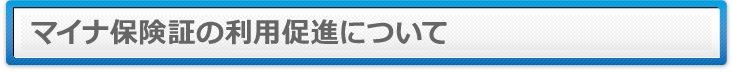 マイナ保険証の利用促進について